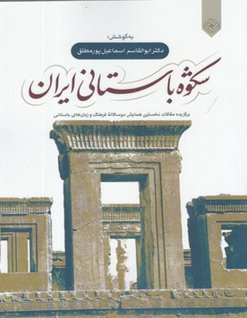 شکوه باستانی ایران